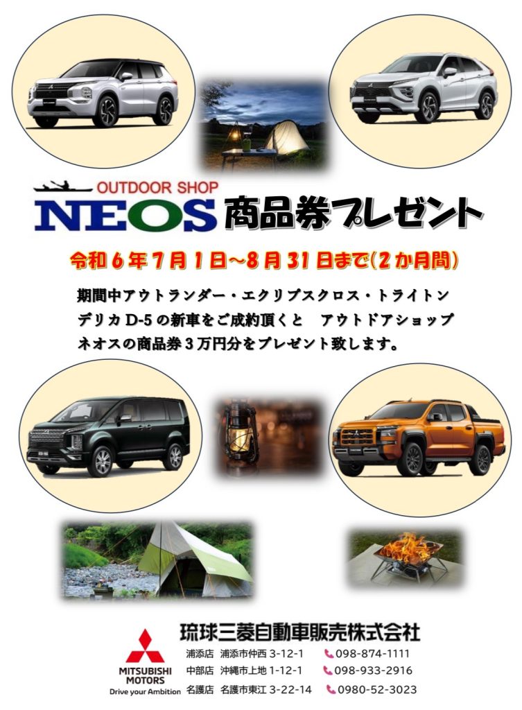 ⭐️NEOSで使える商品券プレゼント⭐️ | 琉球三菱自動車販売株式会社